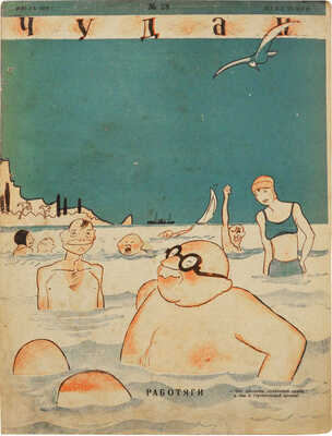 Подборка из восьми номеров журнала «Чудак»: